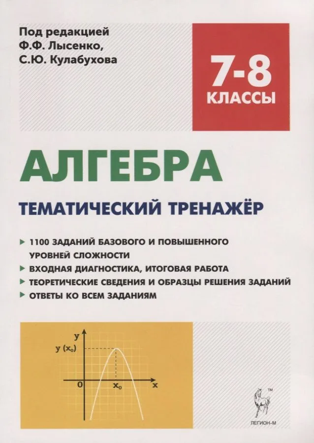 Алгебра. 7-8 классы. Тематический тренажер. Входная диагностика, итоговая работа. Издание 6-е