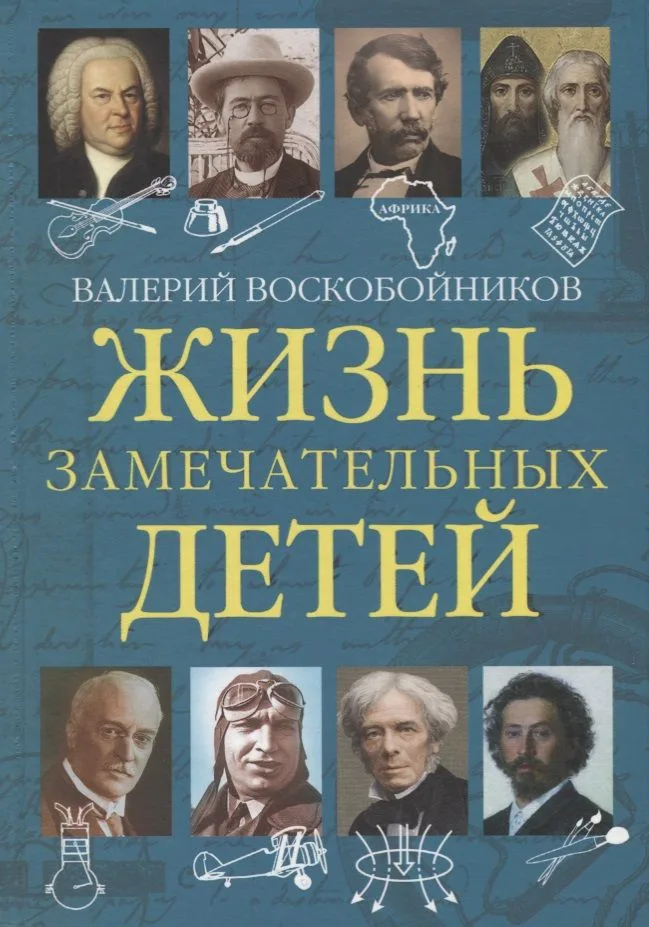 Жизнь замечательных детей. Книга пятая