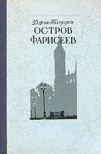 Остров фарисеев