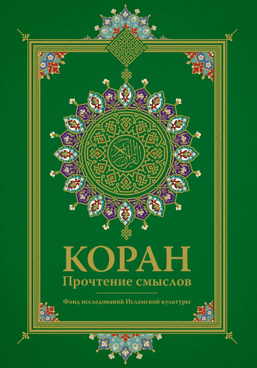 Коран. Прочтение смыслов