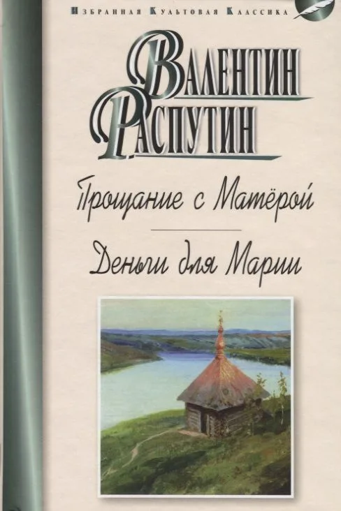 Прощание с Матёрой. Деньги для Марии