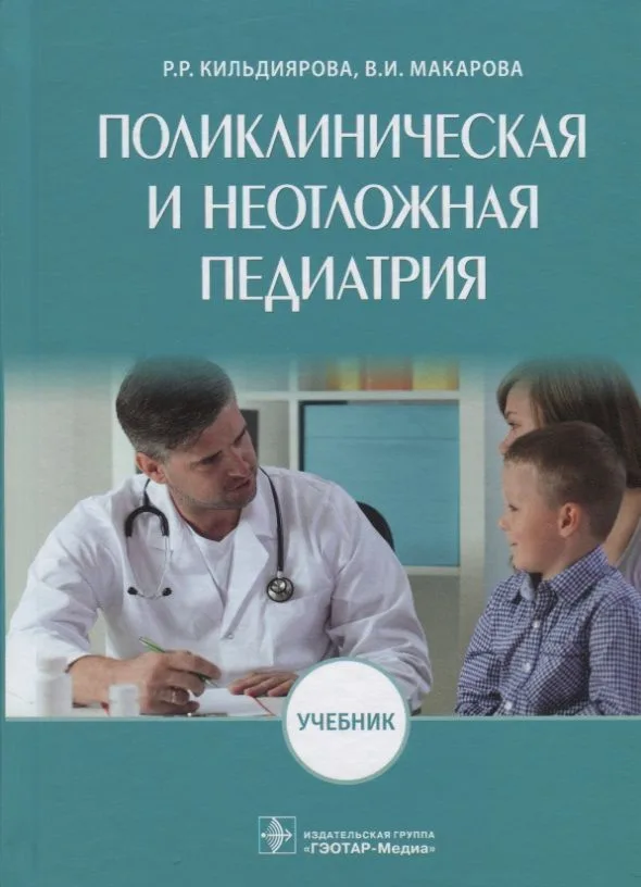 Поликлиническая и неотложная педиатрия. Учебник