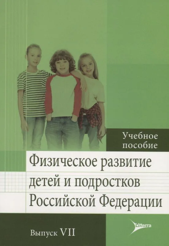 Физическое развитие детей и подростков Российской Федерации. Выпуск VII. Учебное пособие