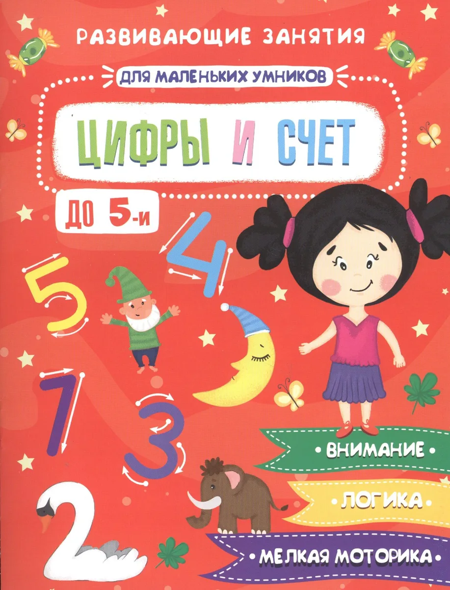 Цифры и счет. Развивающие занятия