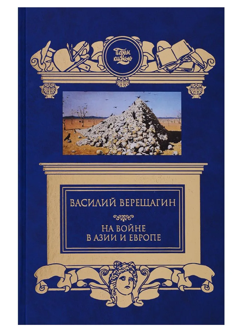 На войне в Азии и Европе