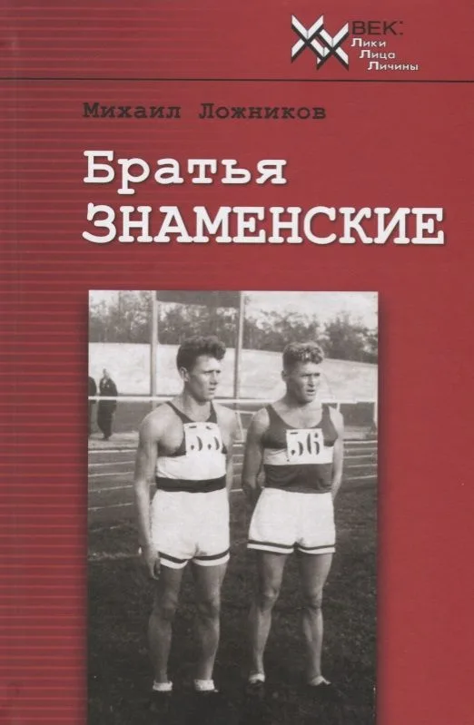 Братья Знаменские. Истые парни от истых корней. Документальная повесть