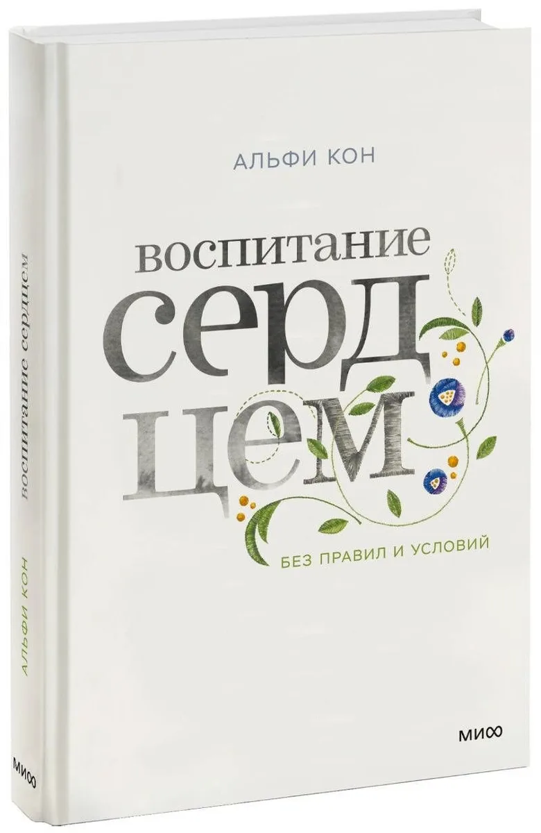Воспитание сердцем. Без правил и условий