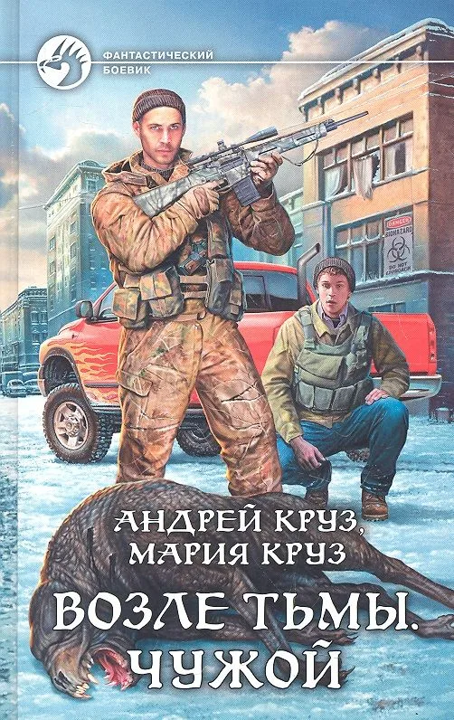 Возле Тьмы. Чужой