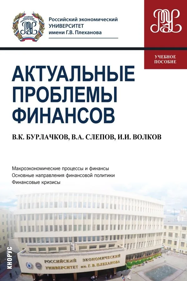 Актуальные проблемы финансов. Учебное пособие