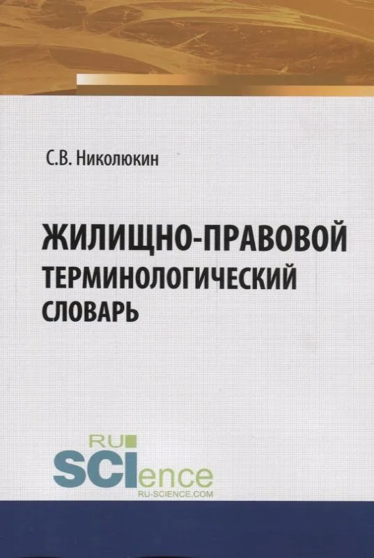 Жилищно-правовой терминологический словарь