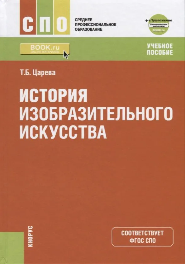 История изобразительного искусства. Учебное пособие