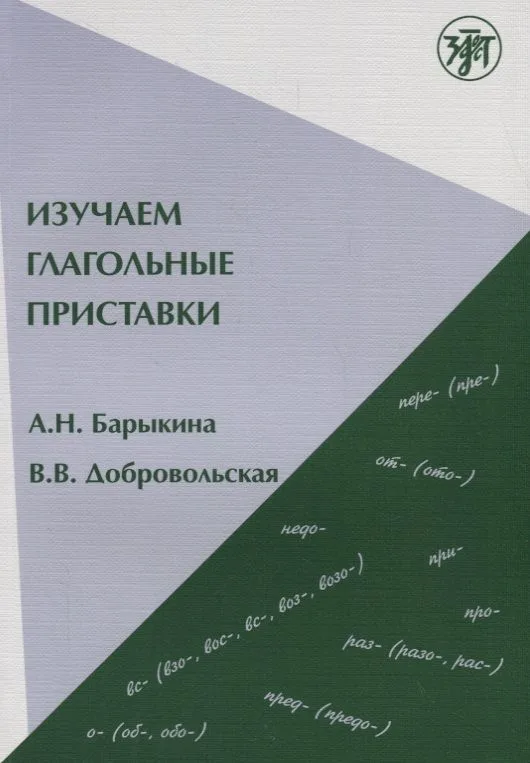 Изучаем глагольные приставки. 2-е изд.