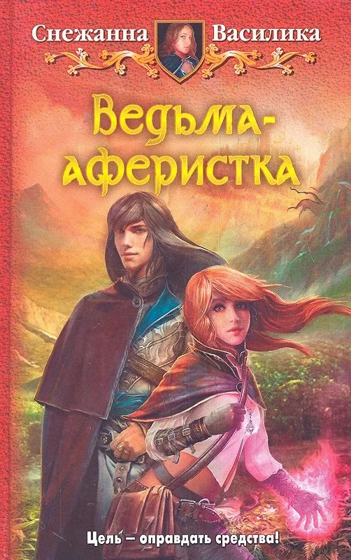 Ведьма-аферистка