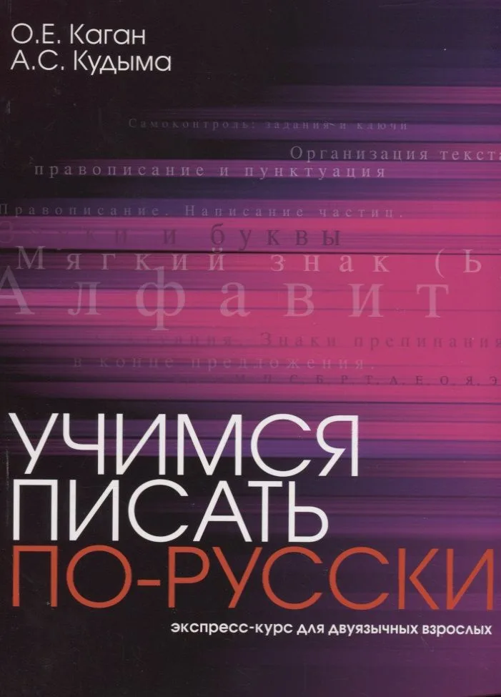 Учимся писать по-русски : экспресс-курс для двуязычных взрослых.