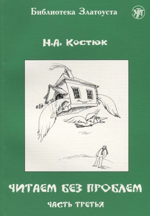Читаем без проблем. Часть третья. - 5-е изд.