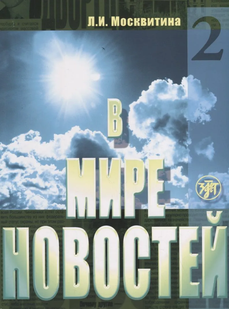 В мире новостей : учебное пособие по развитию навыков аудирования на материале языка средств массовой информации (продвинутый этап). Ч.2. + DVD+ МРЗ
