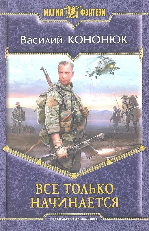 Все только начинается