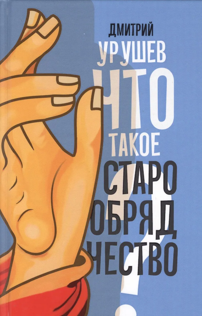 Что такое старообрядчество?