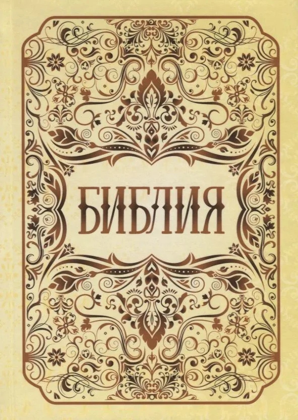 Библия