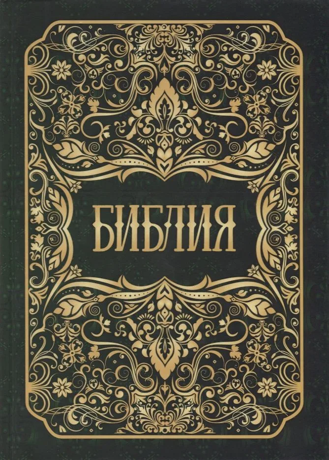 Библия