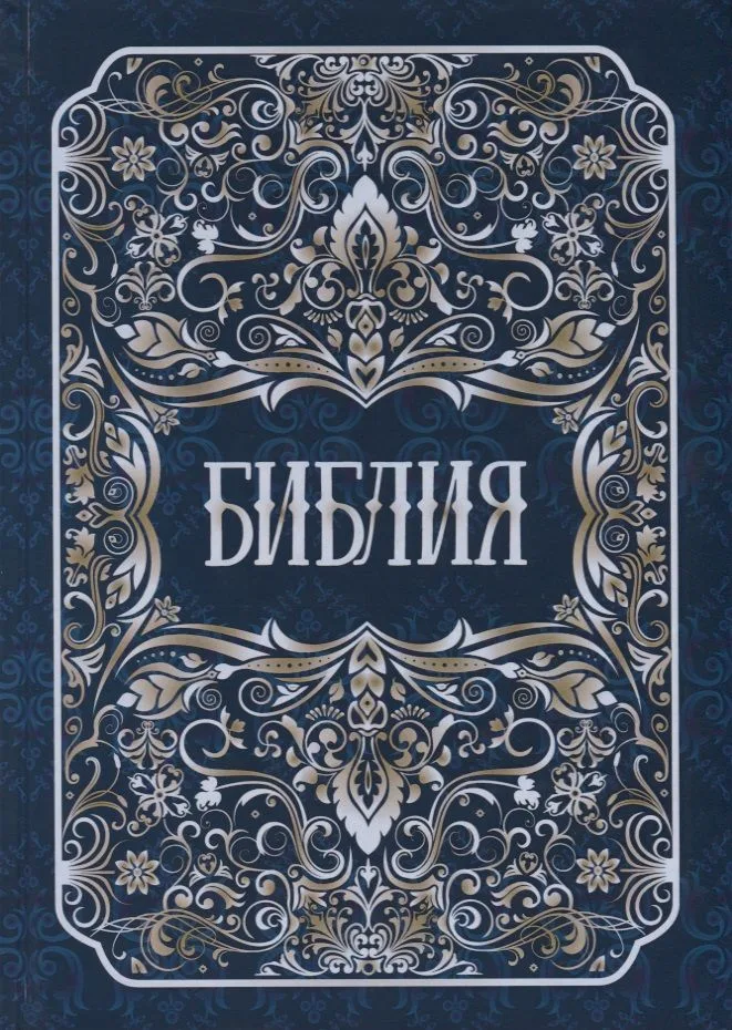 Библия