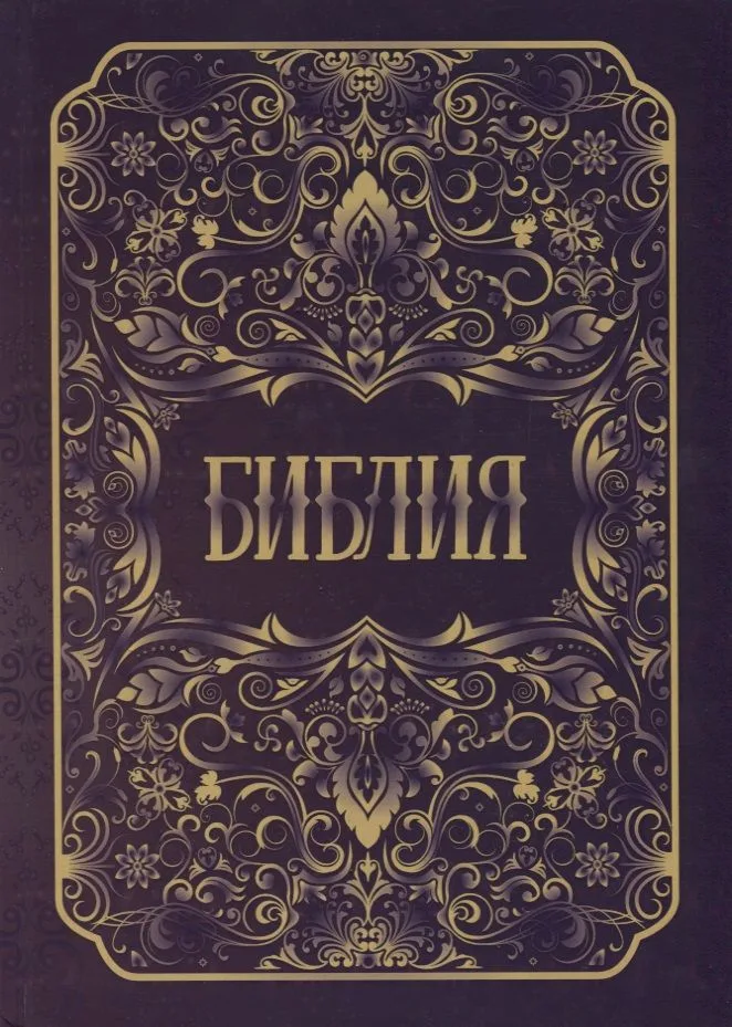 Библия