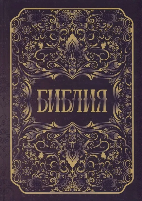 Библия