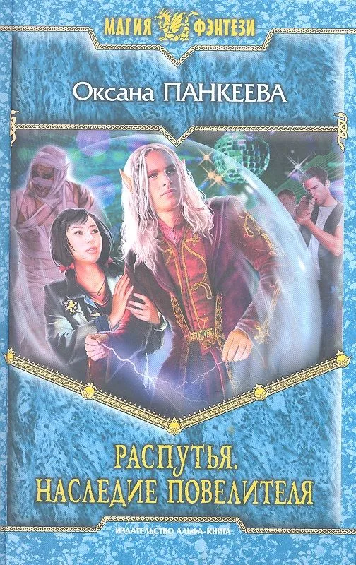 Распутья. Наследие Повелителя