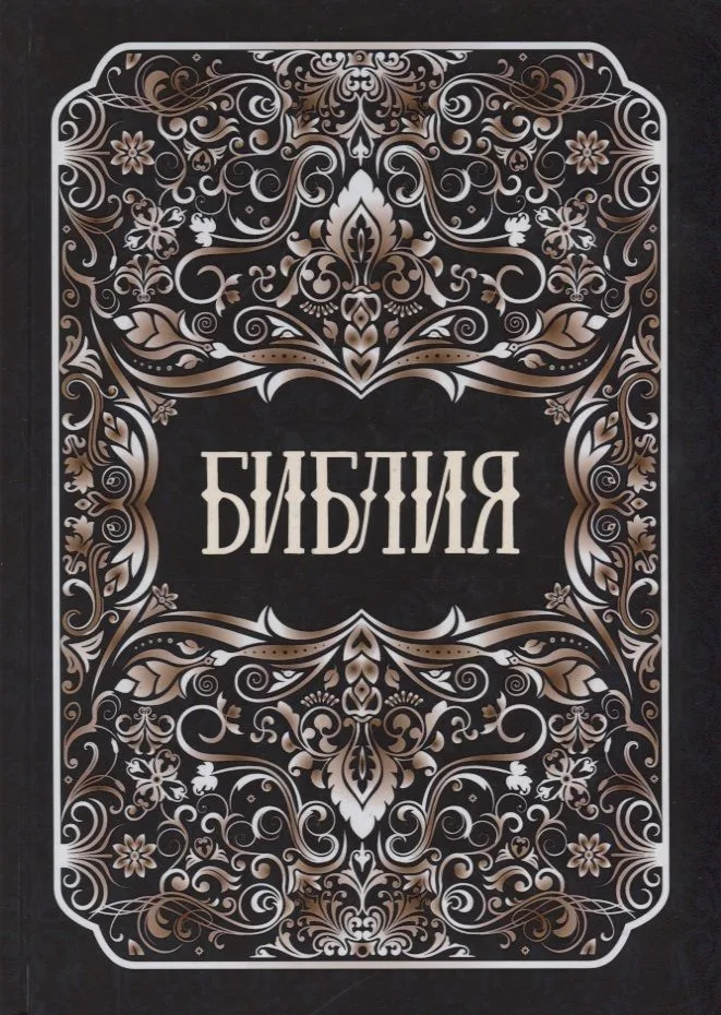 Библия