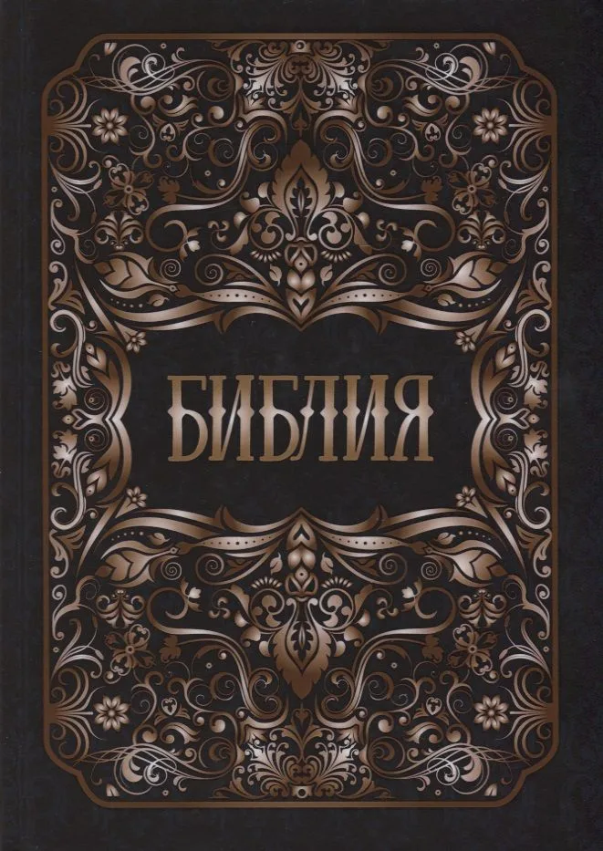 Библия