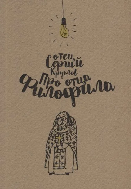 Про отца Филофила