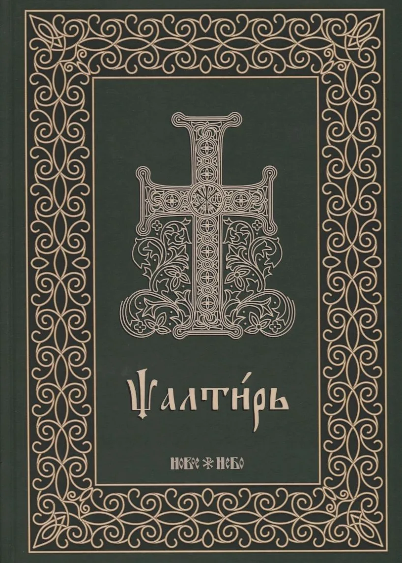 Псалтирь на церковнославянском языке