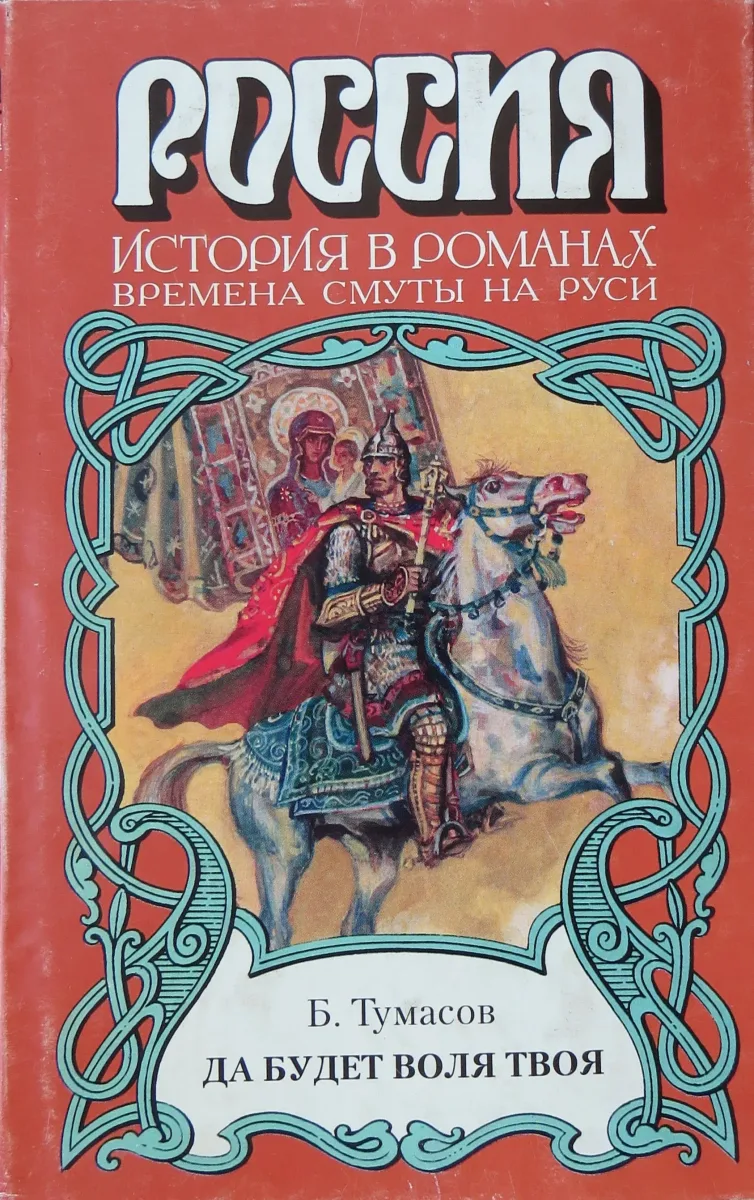 Да будет воля твоя (Времена Смуты на Руси)