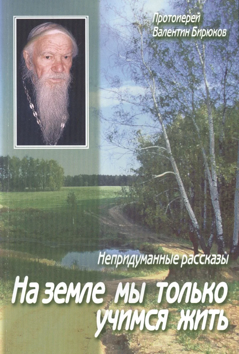 На земле мы только учимся жить. Непридуманные рассказы