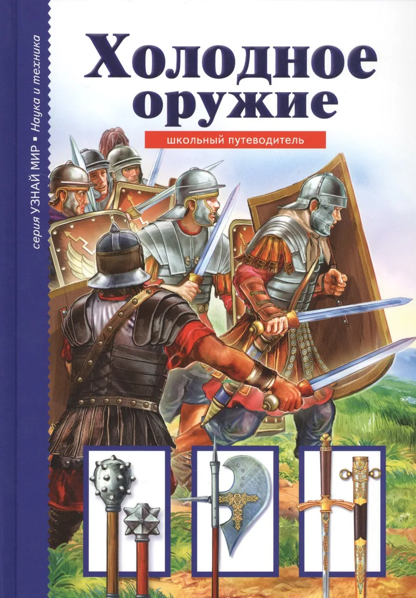 Холодное оружие.