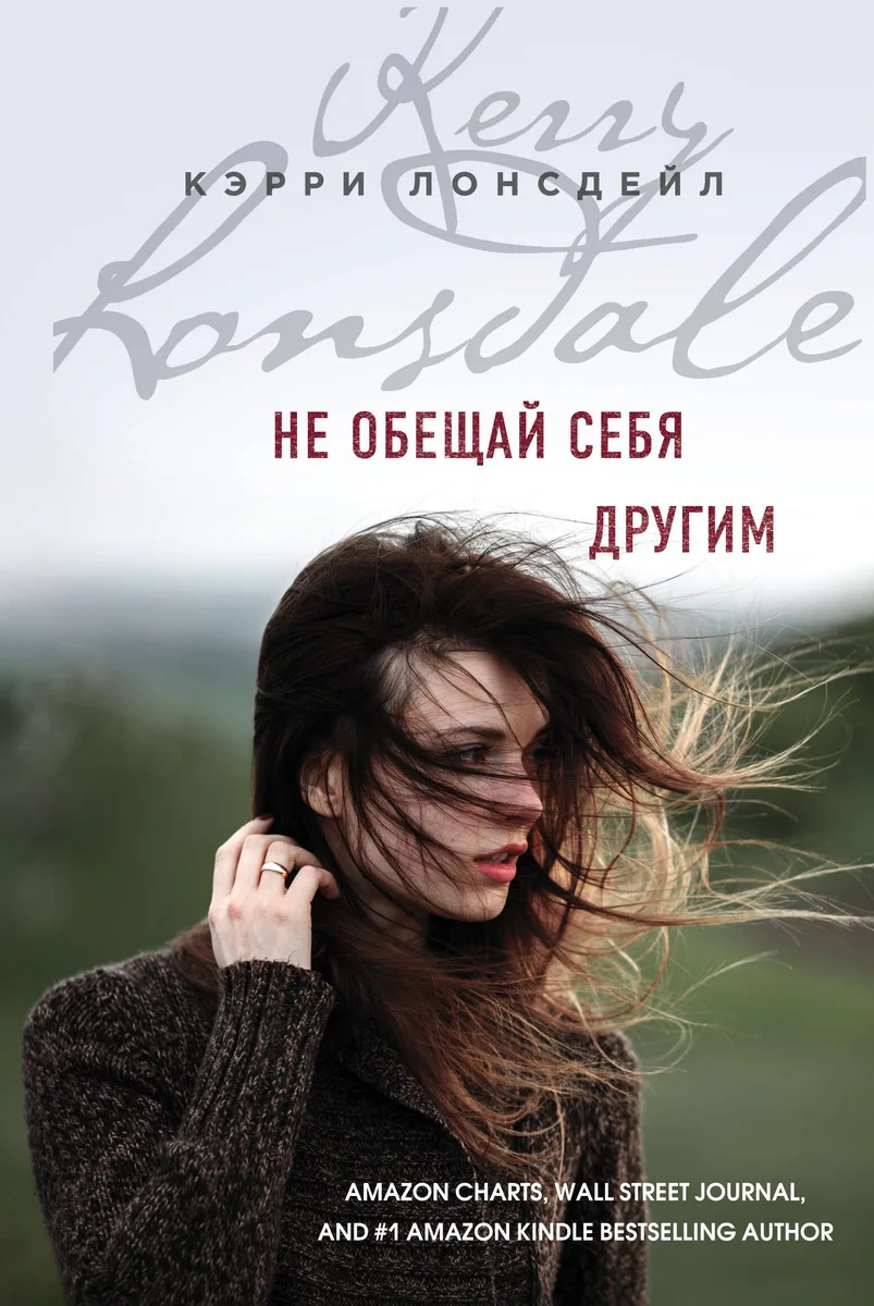Не обещай себя другим (#3)