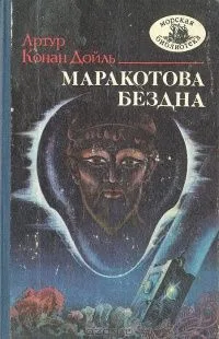Маракотова бездна