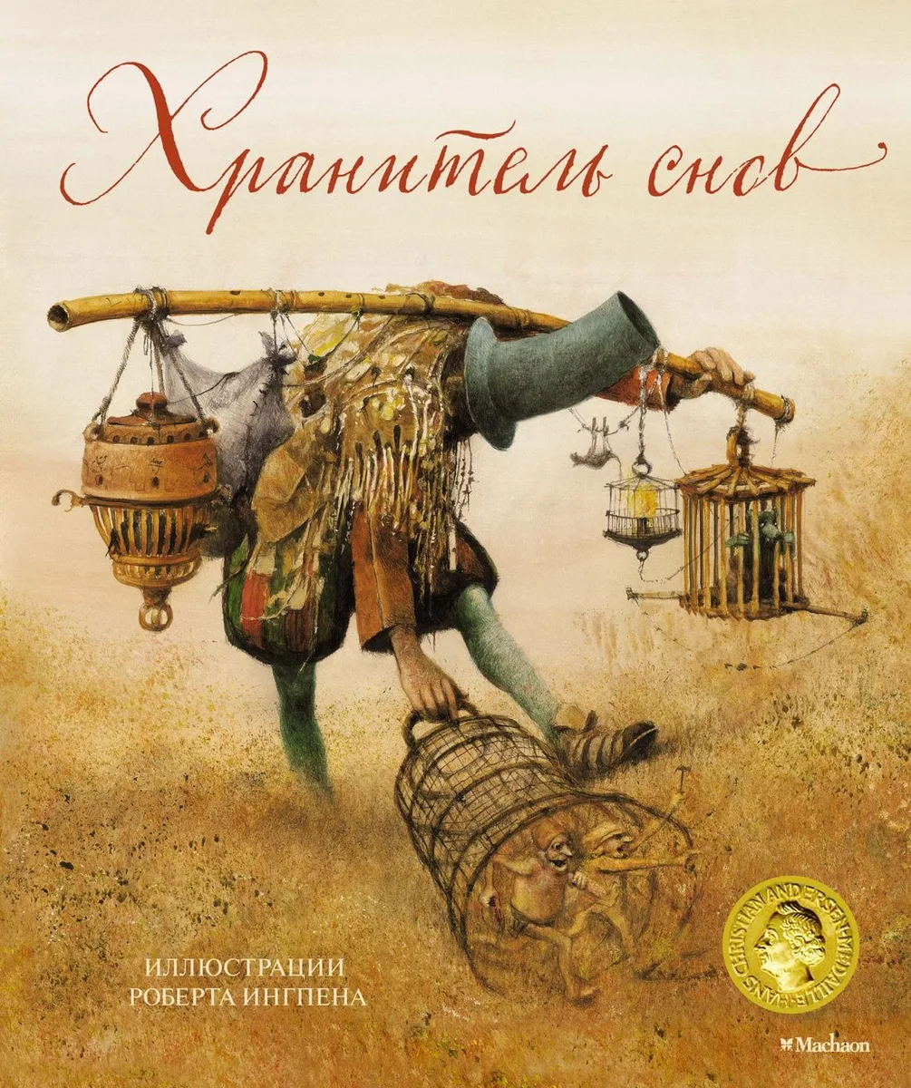 Хранитель снов (илл. Р.Ингпена)