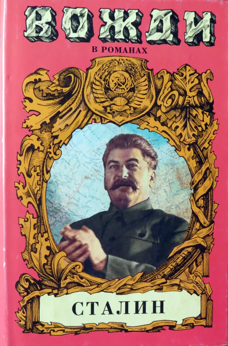 Сталин