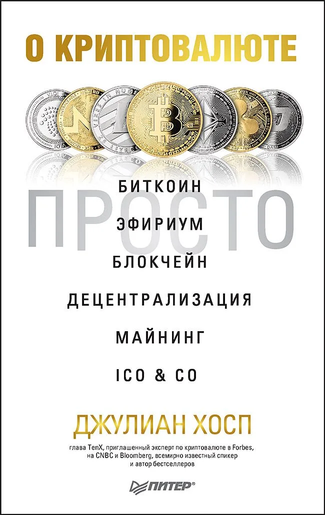 О криптовалюте просто. Биткоин, эфириум, блокчейн, децентрализация, майнинг, ICO &amp  Co