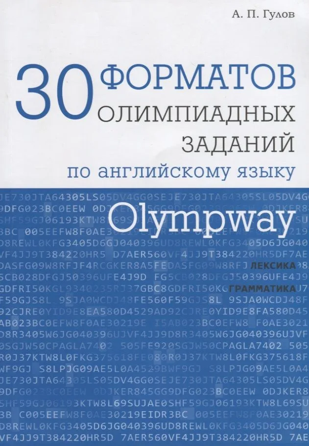 Olympway. 30 форматов олимпиадных заданий по английскому языку