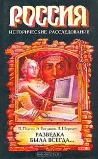 Разведка была всегда...