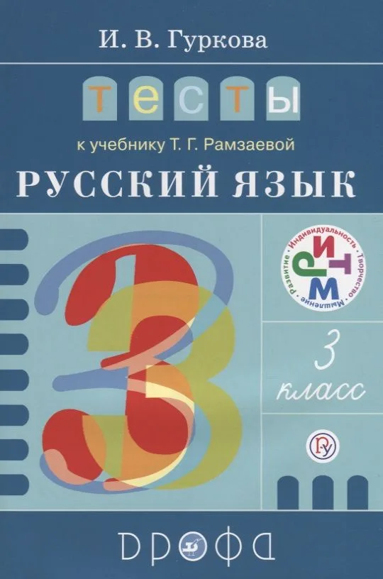 Тесты к учеб. Т.Г. Рамзаевой "Русский язык. 3 класс" : учеб. пособие. ФГОС