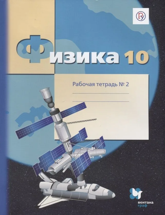 Физика. 10 класс. Рабочая тетрадь №2.
