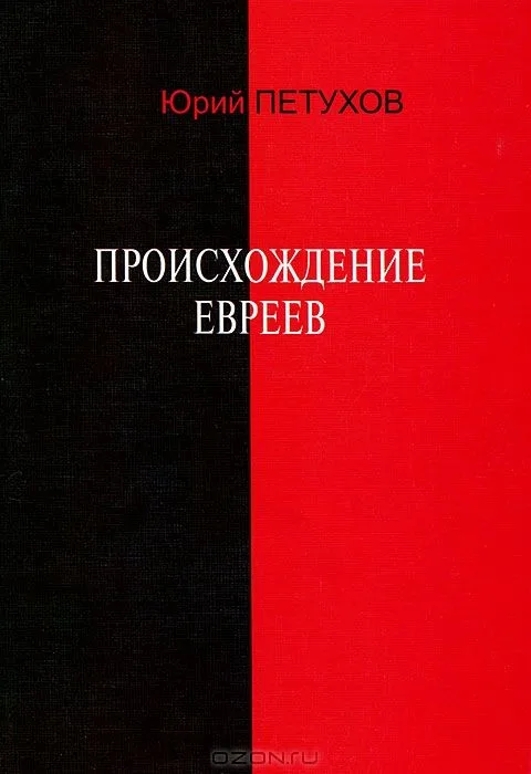 Происхождение евреев