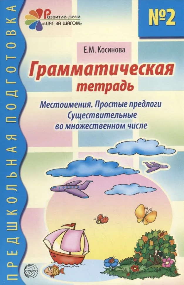Грамматическая тетрадь №2 для занятий с дошкольниками: Местоимения. Простые предлоги. Существительные во множественном числе