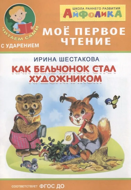 Как бельчонок стал художником