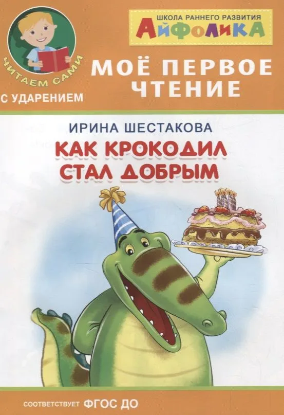 Как крокодил стал добрым