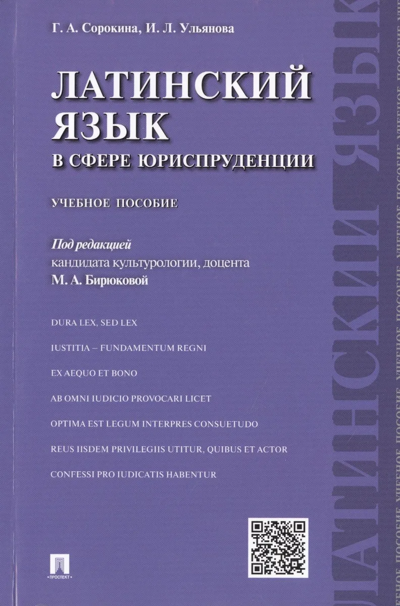 Латинский язык в сфере юриспруденции.Уч.пос.