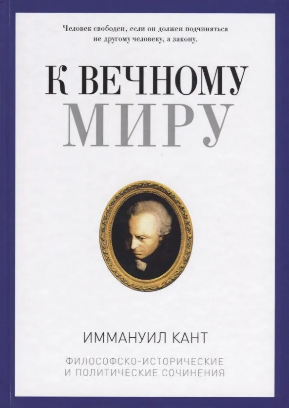 К вечному миру: сборник